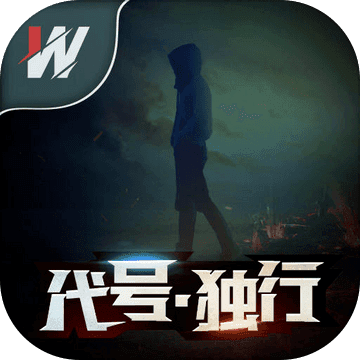 代号.独行（测试版）