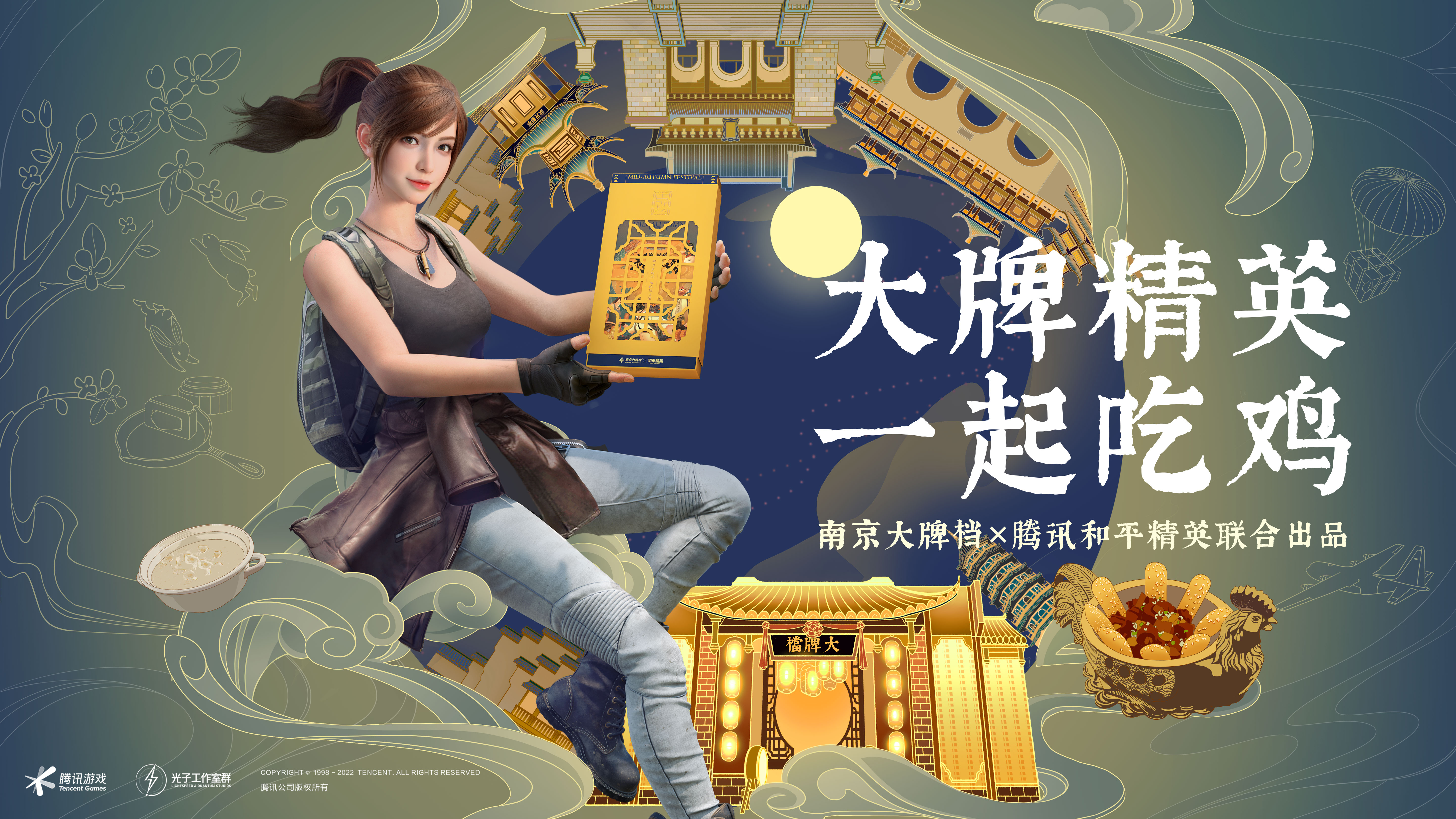 追空投,享月饼!南京大牌档携手腾讯和平精英推出中秋月饼礼盒 追空投,享月饼!南京大牌档携手腾讯和平精英推出中秋月饼礼盒