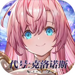 代号：克洛诺斯（测试服）