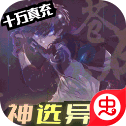 黑月变态版（神选异能高爆打金）