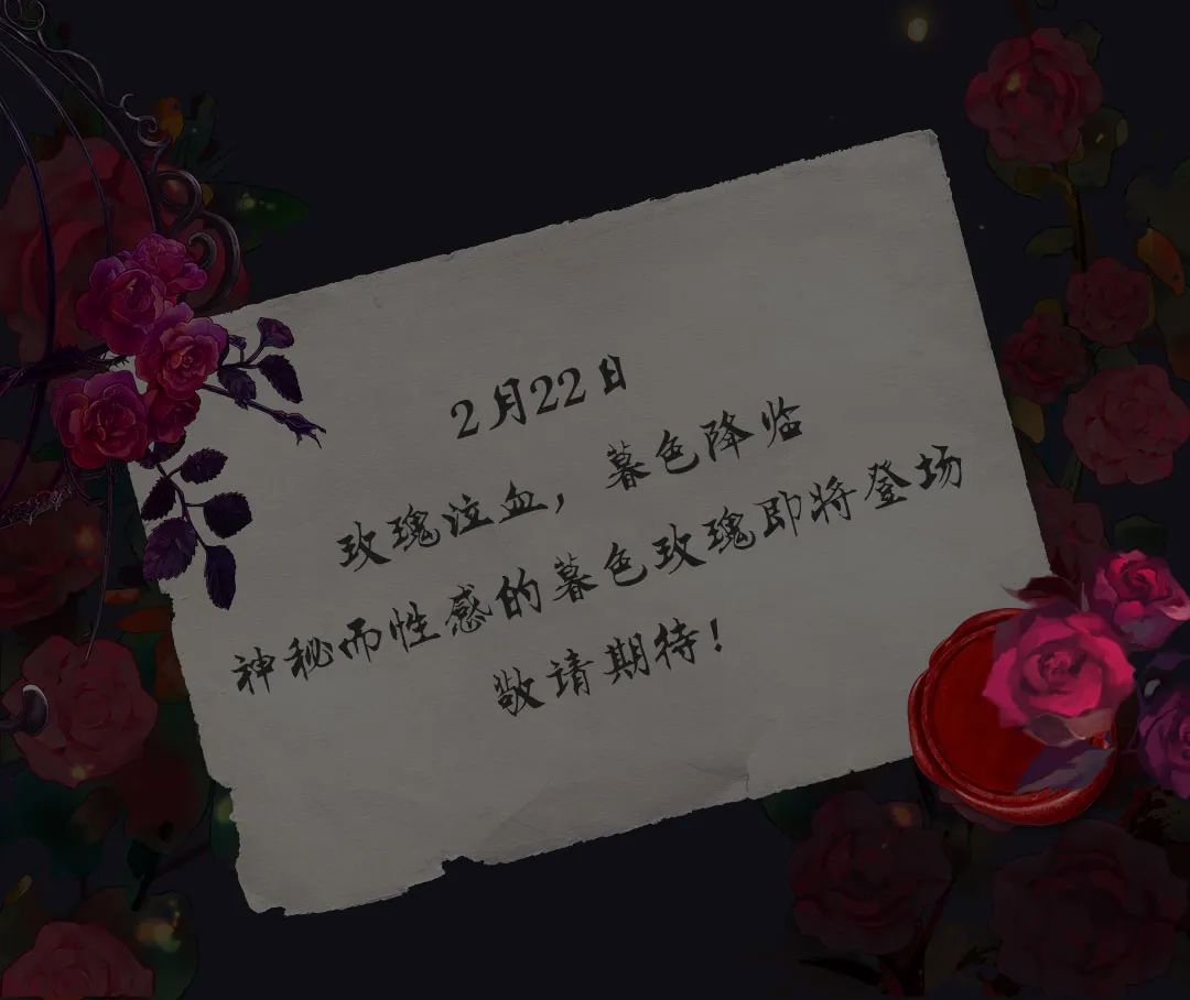 先锋爆料|玫瑰泣血，暮色降临，静候月圆之夜！
