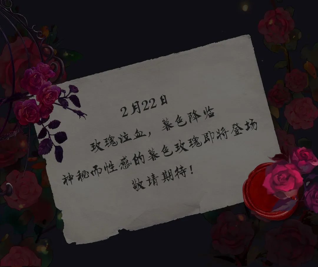 先锋爆料|玫瑰泣血，暮色降临，静候月圆之夜！