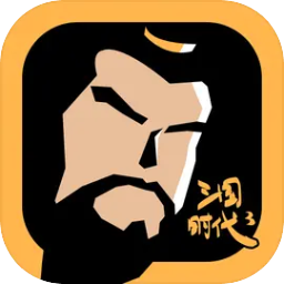 三国时代3（测试版）