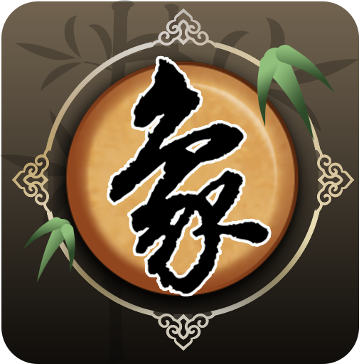 欢乐中国象棋（国服）