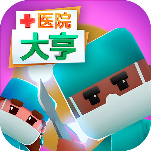 医院大亨（国服）
