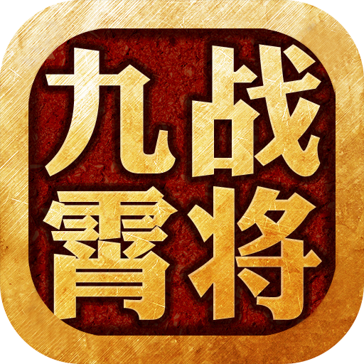 九霄战将（国服）