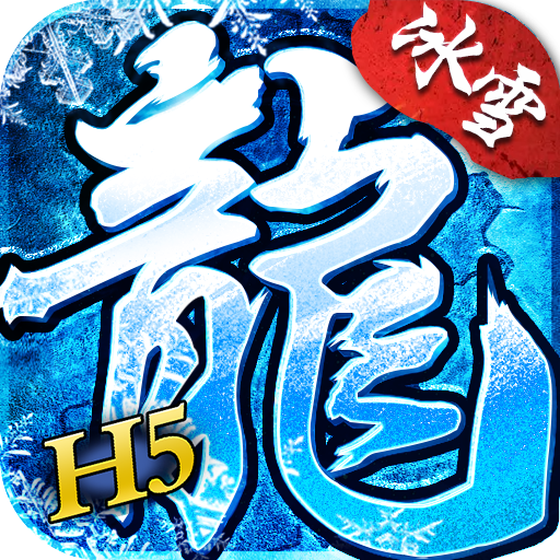冰雪单职业（国服）