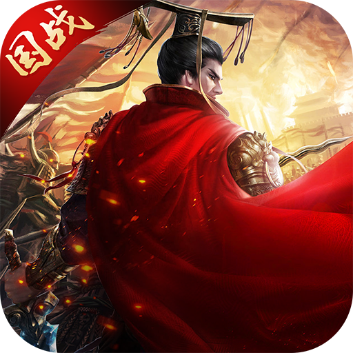 权战天下（国服）