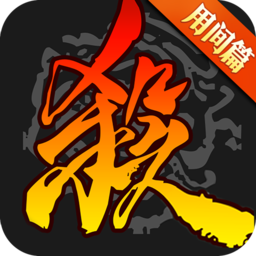 三国杀移动版