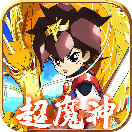 魔神英雄传（国服）