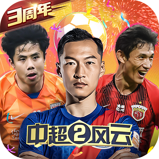 中超风云2（国服）