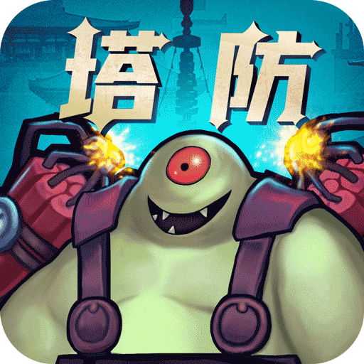 塔防镇魂师（国服）