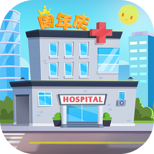 萌趣医院（国服）