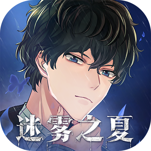 迷雾之夏（国服）