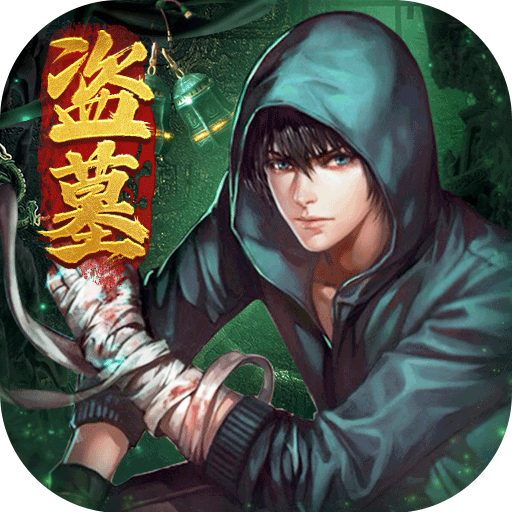 摸金校尉之伏魔殿（国服）