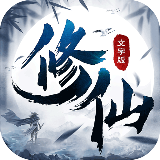 修仙大作战（国服）