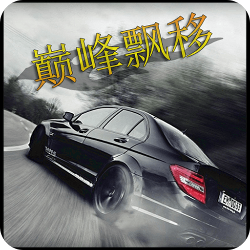 巅峰漂移（国服）