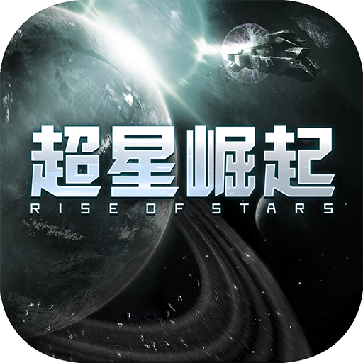 超星崛起（国服）