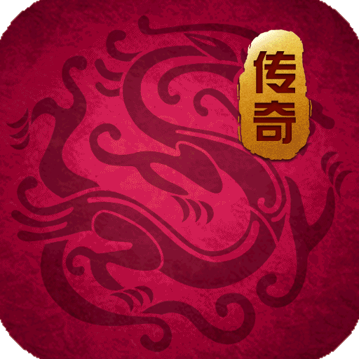 蛮荒传奇（国服）