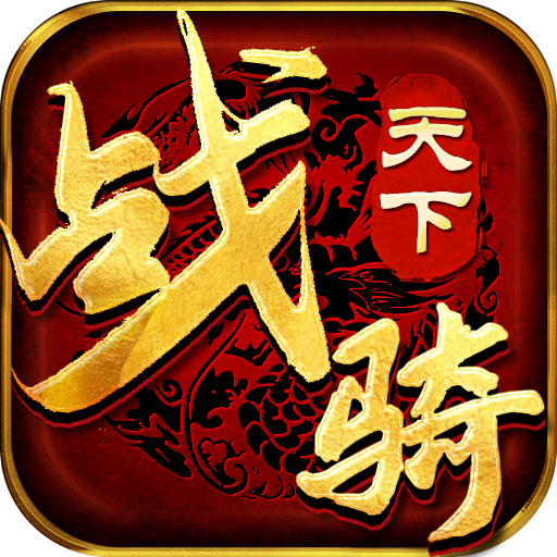 传世骑战版(测试服)
