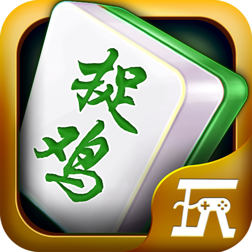 捉鸡麻将（国服）