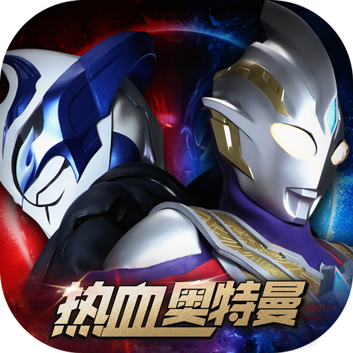 热血奥特曼（国服）