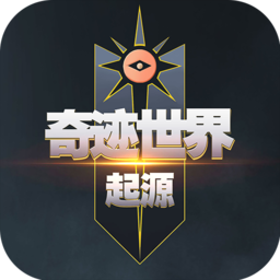 奇迹世界:起源-预下载