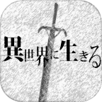 在异世界活下去（異世界に生きる）