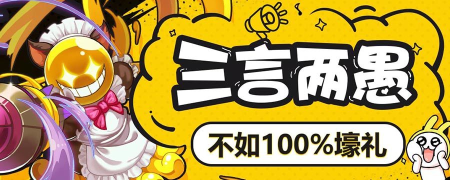三言两愚，不如100%壕礼！