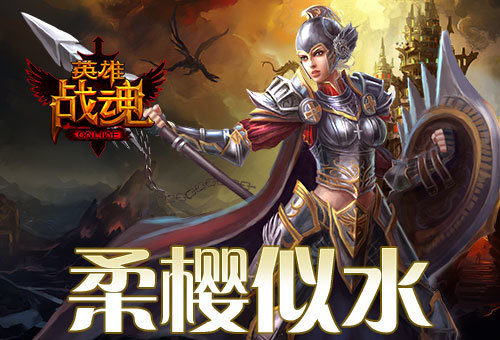 柔樱似水 艾格拉斯《英雄战魂》 战魂好礼相送 