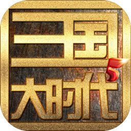 三国大时代5飞龙在天（试玩版）