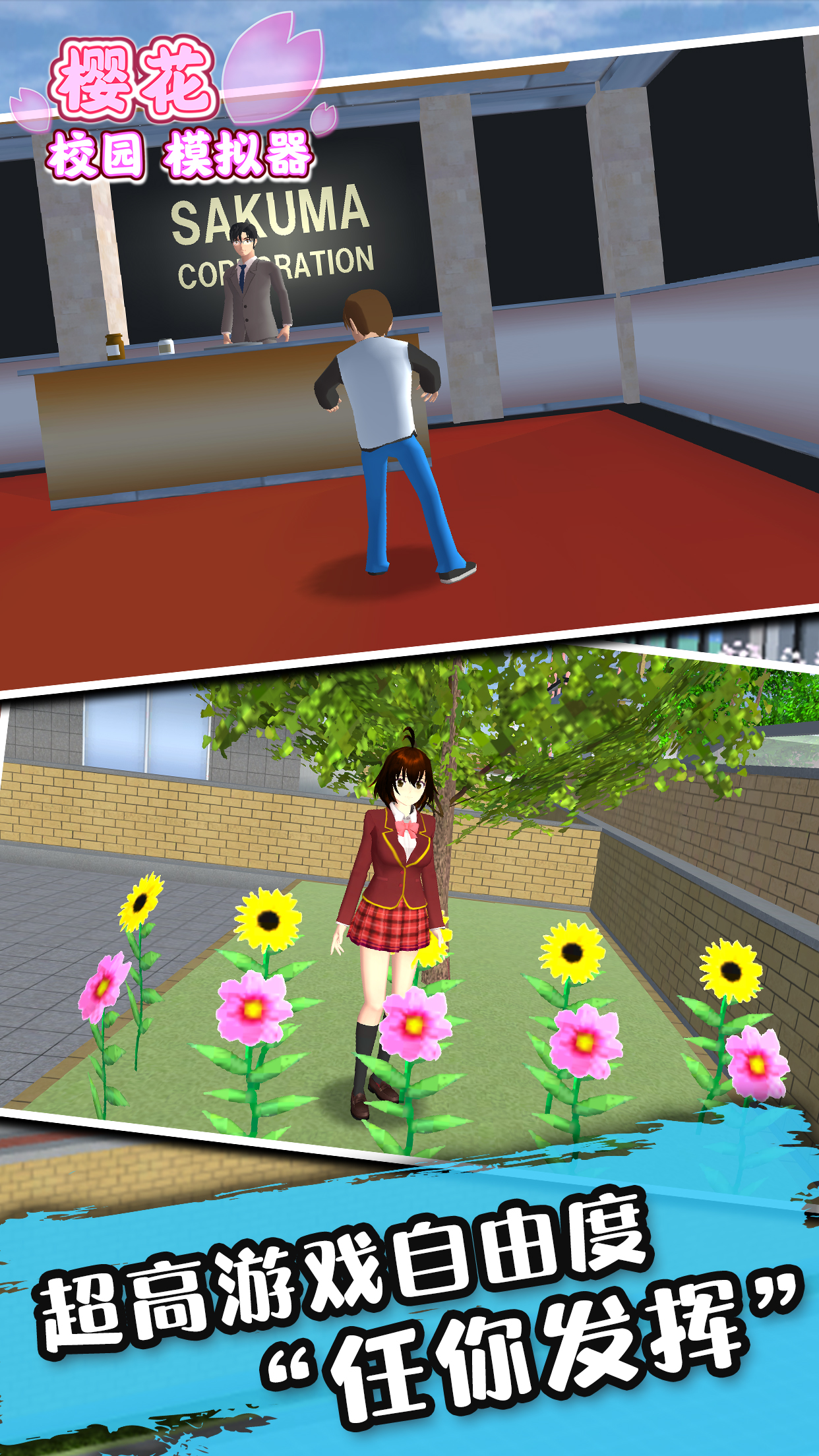 樱花校园模拟器最新版下载 樱花校园模拟器中文版下载