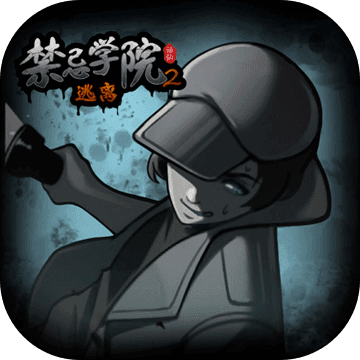 禁忌学院2-逃离(测试版)