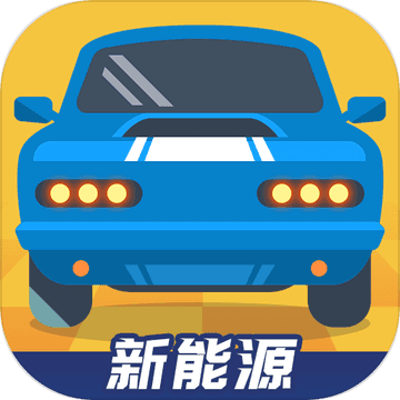 新能源汽车帝国（测试版）