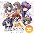 CLANNAD HD（云游戏）