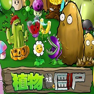 植物大战僵尸（国服）（柠檬版）