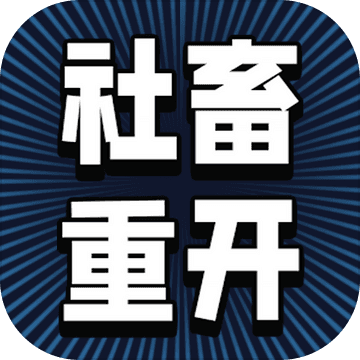 社畜重开模拟器（国服）