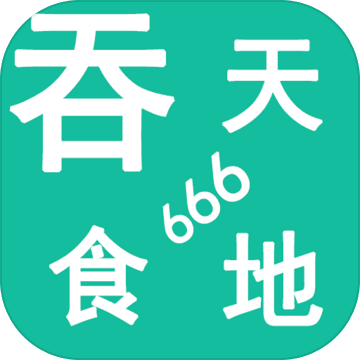 吞天食地666（试玩版）