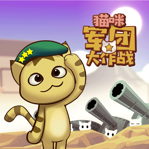 猫咪军团大作战（试玩版）