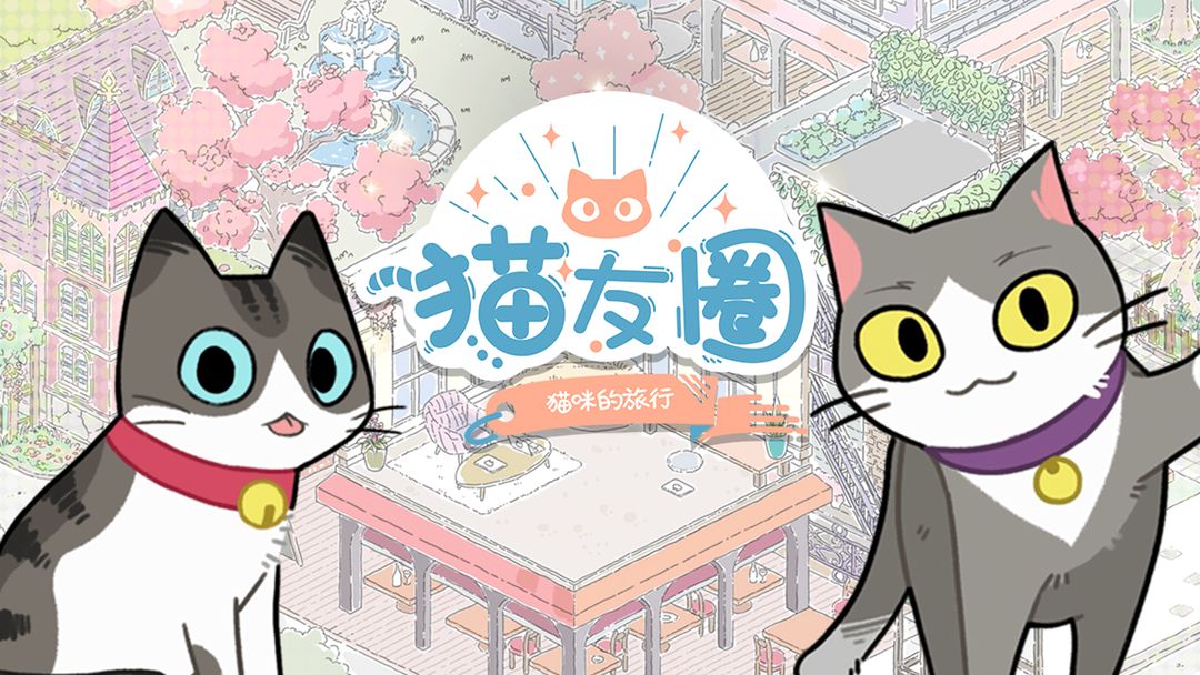猫友圈猫咪的旅行游戏如何下载