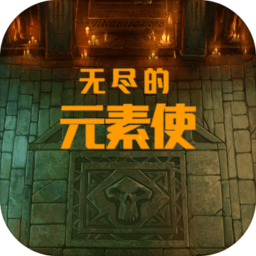 无尽的元素使(测试版)