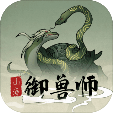 山海御兽师（测试版）