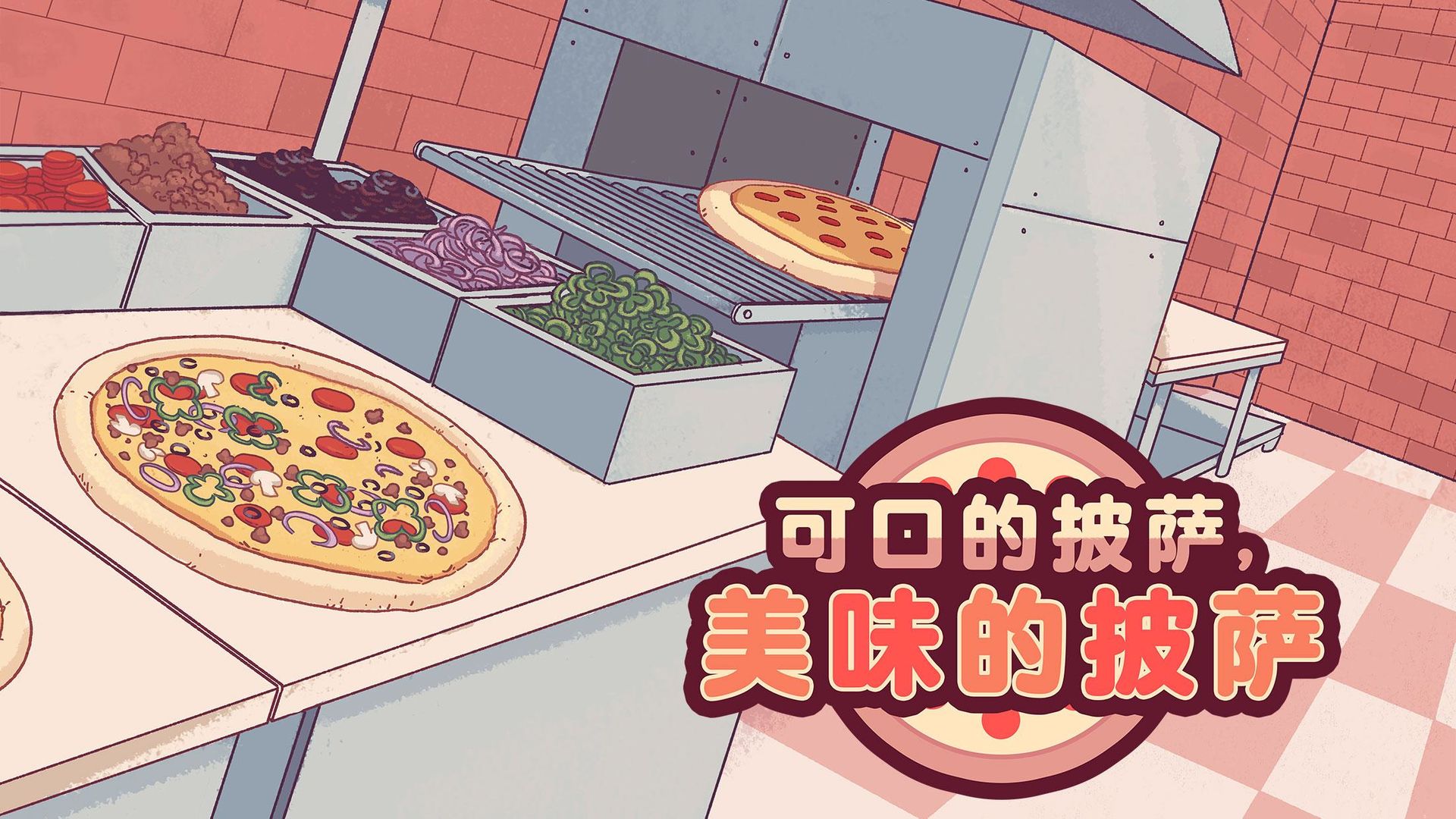 可口的披萨中文版下载 可口的披萨MOD版下载