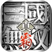 真・三国无双 霸（港台服）