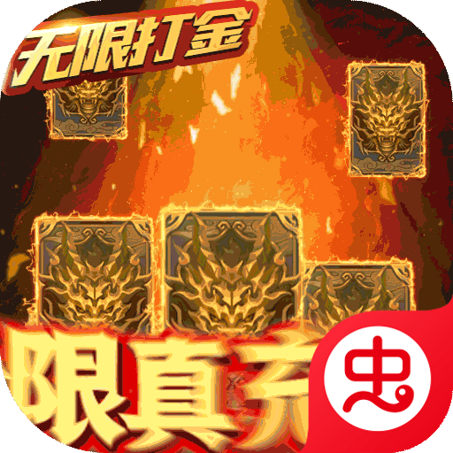 天子令变态版（无限打金版）