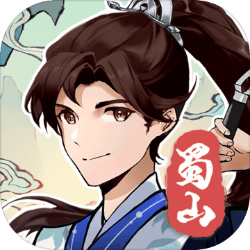 蜀山剑箓（测试服）