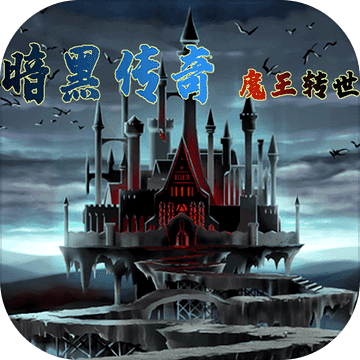 暗黑传奇：魔王转世（试玩版）