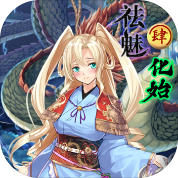 祛魅4：化始（测试版）