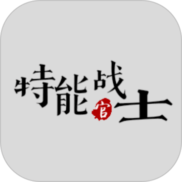 特能战士（测试版）
