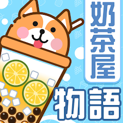 奶茶屋物語（国际服）